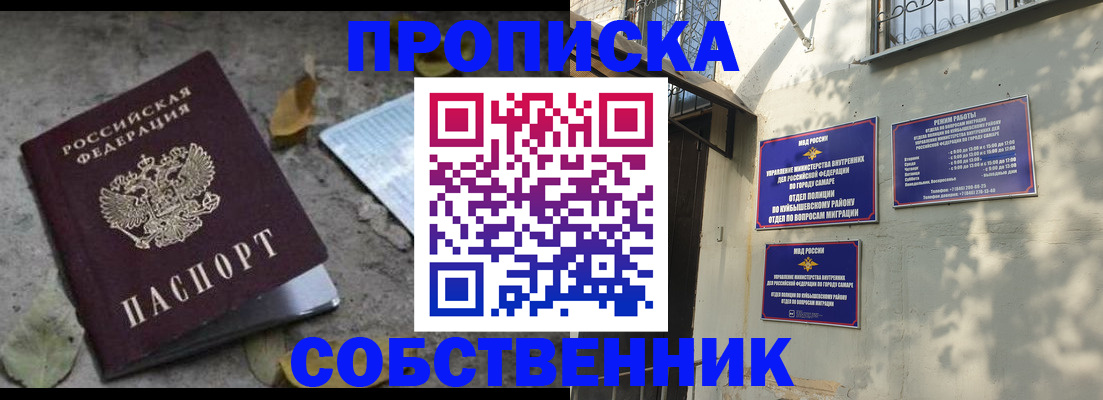 купить прописку в Похвистнево